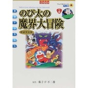 映画ドラえもん のび太の魔界大冒険 アニメ・新装完全版(てんとう虫コミックス（少年）) [コミック]