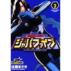 ヨドバシ Com 超無気力戦隊ジャパファイブ 2 ヤングサンデーコミックス コミック 通販 全品無料配達