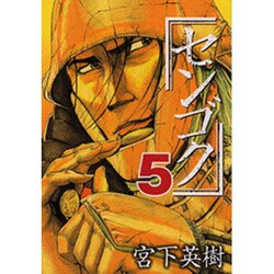 センゴク（5）(ヤンマガKCスペシャル) [コミック]