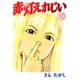 赤灯えれじい 10（ヤングマガジンコミックス） [コミック]