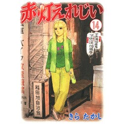 赤灯えれじい 14（ヤングマガジンコミックス） [コミック]