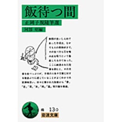 飯待つ間－正岡子規随筆選(岩波文庫　緑13-0) [文庫]