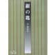 銀の匙 改版 (岩波文庫) [文庫]