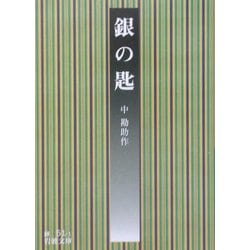 銀の匙 改版 (岩波文庫) [文庫]