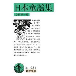 日本童謡集(岩波文庫) [文庫]