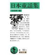 日本童謡集(岩波文庫) [文庫]