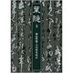 葉隠　上(岩波文庫　青8-1) [文庫]