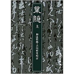 葉隠　上(岩波文庫　青8-1) [文庫]