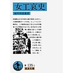 女工哀史(岩波文庫　青135-1) [文庫]