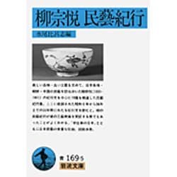 柳宗悦民藝紀行(岩波文庫) [文庫]