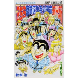 こちら葛飾区亀有公園前派出所 156(ジャンプコミックス) [コミック]
