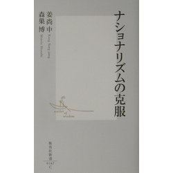 ナショナリズムの克服(集英社新書) [新書]