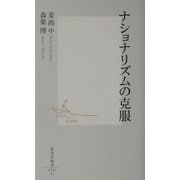 ナショナリズムの克服(集英社新書) [新書]