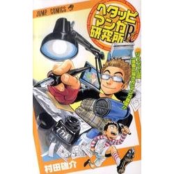 ヘタッピマンガ研究所R（ジャンプコミックス） [コミック]
