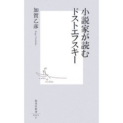 小説家が読むドストエフスキー(集英社新書) [新書]