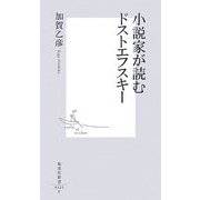 小説家が読むドストエフスキー(集英社新書) [新書]