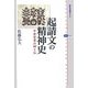 起請文の精神史―中世世界の神と仏(講談社選書メチエ) [全集叢書]