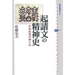 起請文の精神史―中世世界の神と仏(講談社選書メチエ) [全集叢書]