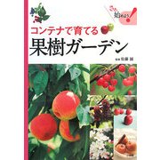 コンテナで育てる果樹ガーデン(さぁ、始めよう!) [単行本]