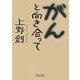 がんと向き合って(朝日文庫) [文庫]