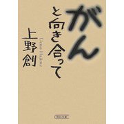 がんと向き合って(朝日文庫) [文庫]