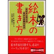 絵本の書き方―おはなし作りのAからZ教えます(朝日文庫) [文庫]
