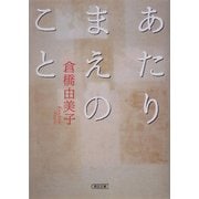あたりまえのこと(朝日文庫) [文庫]