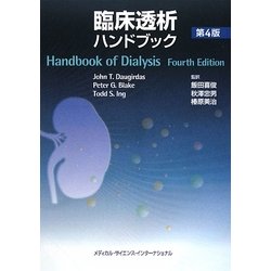 ヨドバシ.com - 臨床透析ハンドブック 第4版 [単行本] 通販【全品無料