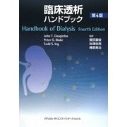 臨床透析ハンドブック 第4版 [単行本]