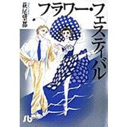 フラワー・フェスティバル(コミック文庫（女性）) [文庫]