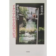 誰も知らないイタリアの小さなホスピス [単行本]