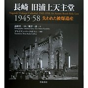 長崎 旧浦上天主堂 1945-58―失われた被爆遺産 [単行本]