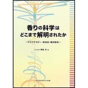 香りの科学はどこまで解明されたか－アロマテラピー・森林浴・嗜好飲料 [単行本]