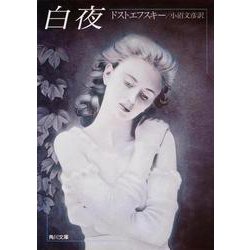 白夜(角川文庫) [文庫]
