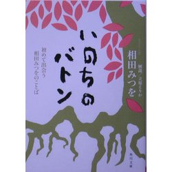 ヨドバシ Com いのちのバトン 初めて出会う相田みつをのことば 角川文庫 文庫 通販 全品無料配達