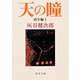 天の瞳 幼年編〈1〉(角川文庫) [文庫]