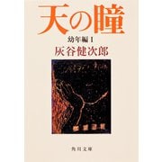 天の瞳 幼年編〈1〉(角川文庫) [文庫]