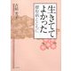 生きててよかった―膠原病とともに [単行本]