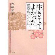 生きててよかった―膠原病とともに [単行本]