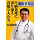 生病老死に寄り添う看取り人たち(町医者力〈3〉) [単行本]