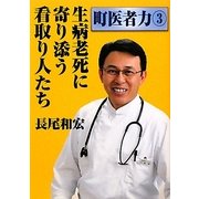 生病老死に寄り添う看取り人たち(町医者力〈3〉) [単行本]