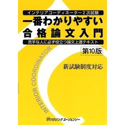 インテリアコーディネーター2次試験一番わかりやすい合格論文入門―苦手な人に必ず役立つ論文上達テキスト 第10版 [単行本]