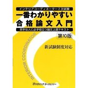 インテリアコーディネーター2次試験一番わかりやすい合格論文入門―苦手な人に必ず役立つ論文上達テキスト 第10版 [単行本]