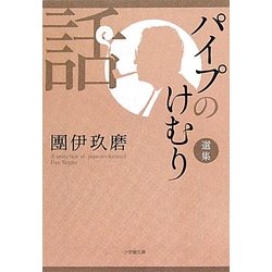 パイプのけむり選集 話(小学館文庫) [文庫]
