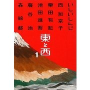 東と西〈1〉(小学館文庫) [文庫]