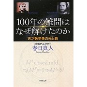 100年の難問はなぜ解けたのか―天才数学者の光と影(新潮文庫) [文庫]