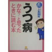 うつ病かな?と思ったときに読む本(小学館文庫) [文庫]