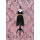 レベッカ〈上〉(新潮文庫) [文庫]