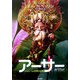 アーサーとふたつの世界の決戦 [全集叢書]