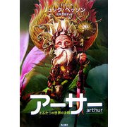 アーサーとふたつの世界の決戦 [全集叢書]